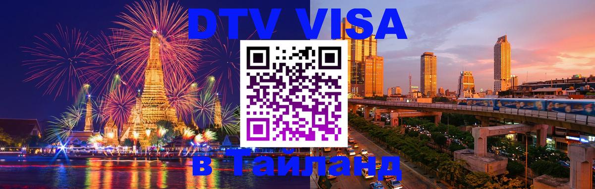 Электронная виза DTV в Тайланд Хабаровск 