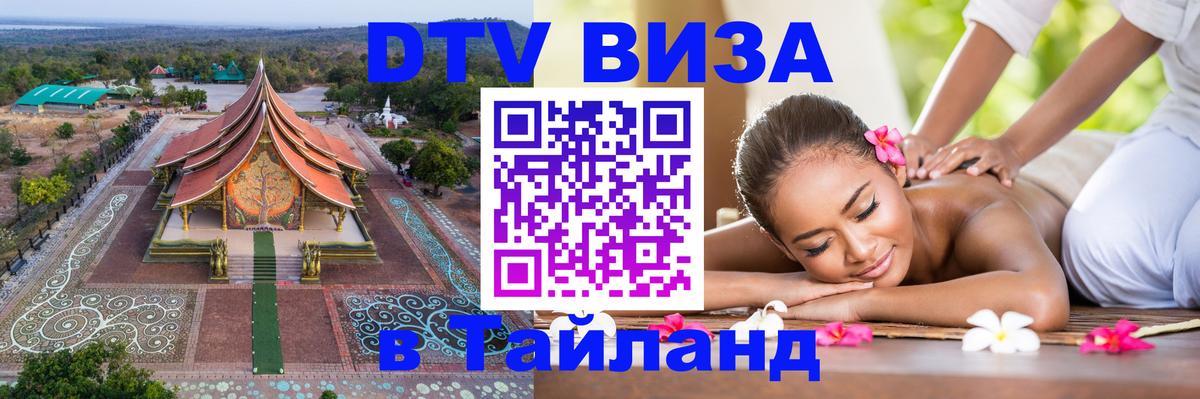 DTV Visa Thailand — прайс и условия, виза без дополнительных документов - Хабаровск 