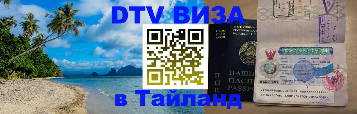 DTV Виза в Тайланд для россиян Хабаровск 